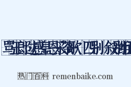 骂玉郎过感皇恩采茶歌·四别·叙别组词是什么意思的图片